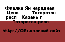 Фиалка Ян нарядная › Цена ­ 50 - Татарстан респ., Казань г.  »    . Татарстан респ.